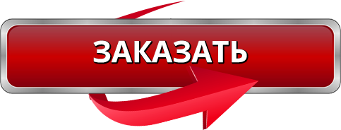 ЗАКАЗАТЬ